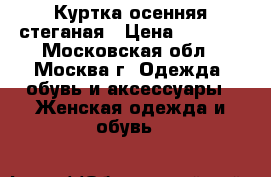 Куртка осенняя стеганая › Цена ­ 1 000 - Московская обл., Москва г. Одежда, обувь и аксессуары » Женская одежда и обувь   